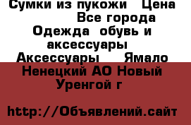 Сумки из пукожи › Цена ­ 1 500 - Все города Одежда, обувь и аксессуары » Аксессуары   . Ямало-Ненецкий АО,Новый Уренгой г.